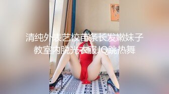 清纯外表艺校苗条长发嫩妹子教室内脱光衣服JQ跳热舞