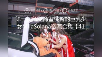 第一视角爽肏蜜桃臀的巨乳少女MilaSolana资源合集【41V】 (8)