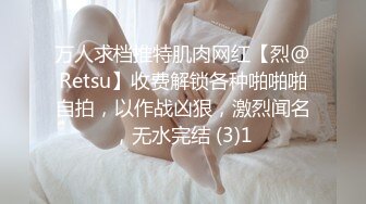 万人求档推特肌肉网红【烈@Retsu】收费解锁各种啪啪啪自拍，以作战凶狠，激烈闻名，无水完结 (3)1