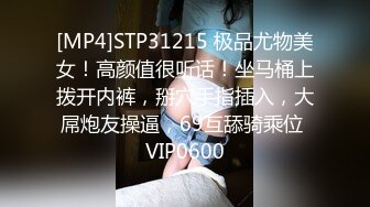 [MP4]STP31215 极品尤物美女！高颜值很听话！坐马桶上拨开内裤，掰穴手指插入，大屌炮友操逼，69互舔骑乘位 VIP0600