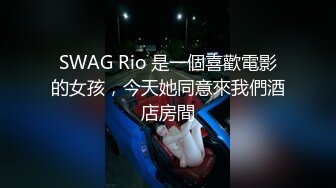 SWAG Rio 是一個喜歡電影的女孩，今天她同意來我們酒店房間