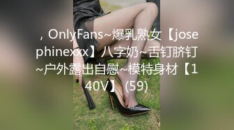 ，OnlyFans~爆乳熟女【josephinexxx】八字奶~舌钉脐钉~户外露出自慰~模特身材【140V】 (59)