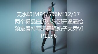 无水印[MP4/596M]12/17 两个极品白虎小妹掰开逼逼给狼友看特写玩弄骚奶子大秀VIP1196