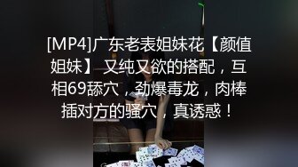 [MP4]广东老表姐妹花【颜值姐妹】 又纯又欲的搭配，互相69舔穴，劲爆毒龙，肉棒插对方的骚穴，真诱惑！