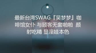 最新台湾SWAG『吴梦梦』咖啡馆女仆 与顾客无套啪啪  颜射吃精 显淫娃本色