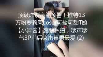 顶级炸裂高能预警！推特13万粉萝莉风coser可盐可甜T娘【小舞酱】露脸私拍，嗲声嗲气3P前后夹击直男最爱 (2)