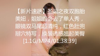 【新片速遞】圣诞之夜双胞胎美妞，姐姐约会去了单人秀，眼镜双马尾超清纯，红色肚兜掰穴特写，换装诱惑翘起美臀[1.1G/MP4/01:38:39]