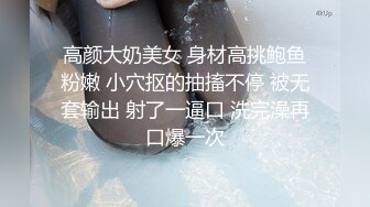 高颜大奶美女 身材高挑鲍鱼粉嫩 小穴抠的抽搐不停 被无套输出 射了一逼口 洗完澡再口爆一次