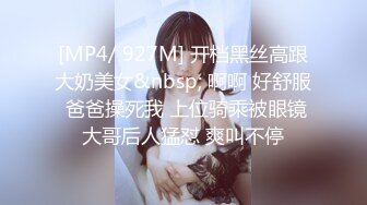 [MP4/ 927M] 开档黑丝高跟大奶美女&nbsp; 啊啊 好舒服 爸爸操死我 上位骑乘被眼镜大哥后人猛怼 爽叫不停