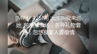 [MP4/ 425M] 大王叫我来巡她_啪啪第二场，各种礼物套路，忽悠良家人妻偷情