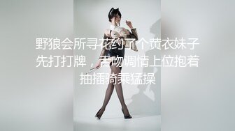 野狼会所寻花约了个黄衣妹子先打打牌，舌吻调情上位抱着抽插骑乘猛操