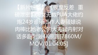 【新片速遞】 《极度反差✅重磅泄密》阅女无数PUA大佬约炮24岁诊所工作人妻骚婊说肉棒比她老公的大无套内射对话多超刺激4K原画[7860M/MOV/01:04:05]