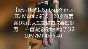 【新片速遞】&nbsp;&nbsp;ED Mosaic 新人！20岁可爱系D奶女大生微微首次尝试多男❤️一直说觉得太神奇了[1210M/MP4/56:40]