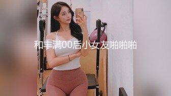 和丰满00后小女友啪啪啪