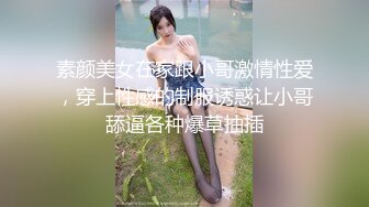 素颜美女在家跟小哥激情性爱，穿上性感的制服诱惑让小哥舔逼各种爆草抽插