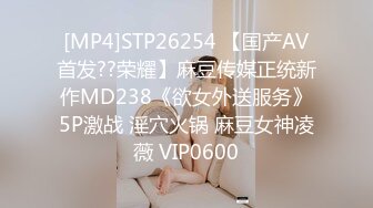 [MP4]STP26254 【国产AV首发??荣耀】麻豆传媒正统新作MD238《欲女外送服务》5P激战 淫穴火锅 麻豆女神凌薇 VIP0600