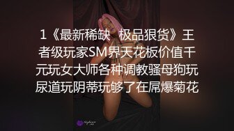 1《最新稀缺⭐极品狠货》王者级玩家SM界天花板价值千元玩女大师各种调教骚母狗玩尿道玩阴蒂玩够了在屌爆菊花