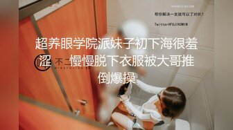 超养眼学院派妹子初下海很羞涩❤️慢慢脱下衣服被大哥推倒爆操