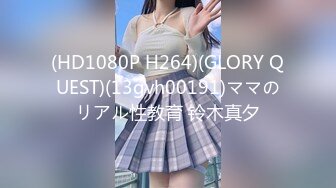 (HD1080P H264)(GLORY QUEST)(13gvh00191)ママのリアル性教育 铃木真夕