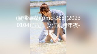 (蜜桃傳媒)(pmc-368)(20230104)五男一女淫亂跨年夜-唐茜