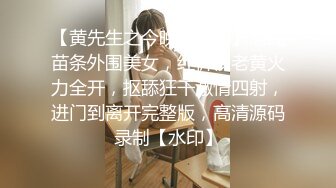 【黄先生之今晚硬邦邦】清纯苗条外围美女，红裤衩老黄火力全开，抠舔狂干激情四射，进门到离开完整版，高清源码录制【水印】