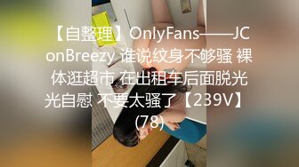 【自整理】OnlyFans——JConBreezy 谁说纹身不够骚 裸体逛超市 在出租车后面脱光光自慰 不要太骚了【239V】 (78)