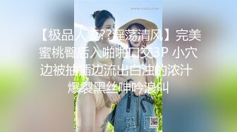 【极品人妻??淫荡清风】完美蜜桃臀后入啪啪口交3P 小穴边被抽插边流出白浊的浓汁 爆裂黑丝呻吟浪叫