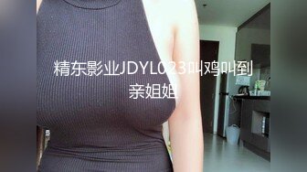 精东影业JDYL023叫鸡叫到亲姐姐