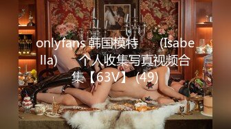 onlyfans 韩国模特 장주(Isabella) ❤️个人收集写真视频合集【63V】 (49)