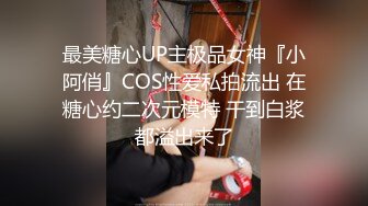 最美糖心UP主极品女神『小阿俏』COS性爱私拍流出 在糖心约二次元模特 干到白浆都溢出来了