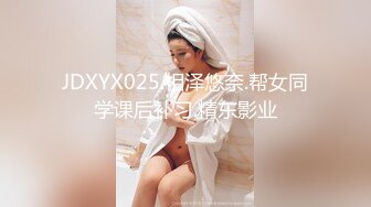 JDXYX025.相泽悠奈.帮女同学课后补习.精东影业