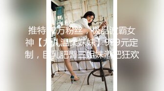 推特92万粉丝，极品波霸女神【九儿温柔妹妹】999元定制，巨乳肥臀三姐妹酒吧狂欢