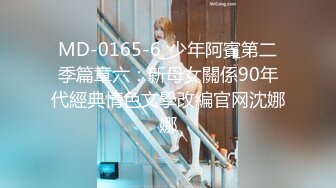 MD-0165-6_少年阿賓第二季篇章六：新母女關係90年代經典情色文學改編官网沈娜娜