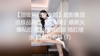 【顶级网红推女郎】超影像顶流极品网红『艾栗栗』最新火爆私拍 男友视角跪舔 插肛喷水 自虐口爱篇 (7)