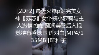 [2DF2] 最近火爆p站完美女神〖苏苏〗女仆装小萝莉与主人激情啪啪 圆润美臀后入视觉特有感觉 国语对白[MP4/135MB][BT种子]