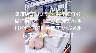 咖啡店美女如云公共坐厕连续偸拍好多气质美女白领大小便打扮洋气的鸭舌帽美女私密处很干净像是白虎逼2V2