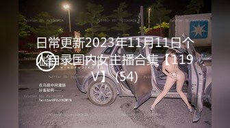 日常更新2023年11月11日个人自录国内女主播合集【119V】 (54)