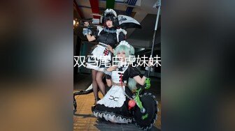 双马尾白虎妹妹