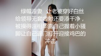 ✿绿帽淫妻✿让老婆穿好白丝给领导无套内射还要添干净，被操得淫相毕露自己握着小骚脚让自己逼门打开迎接鸡巴的冲击