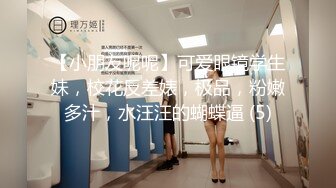 【小朋友呢呢】可爱眼镜学生妹，校花反差婊，极品，粉嫩多汁，水汪汪的蝴蝶逼 (5)