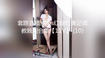 套路直播虞姬s红绿灯美足调教贱狗合集【11V】 (10)