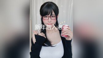 新年后入老婆