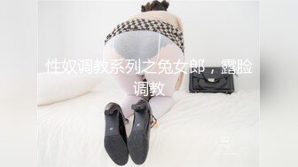 性奴调教系列之兔女郎，露脸调教