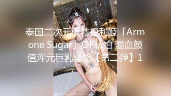 泰国二次元模特福利姬「Armone Sugar」OF私拍 混血颜值浑元巨乳骚货【第二弹】1