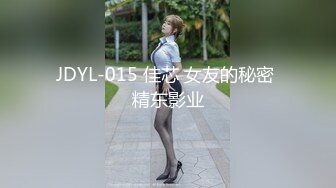 JDYL-015 佳芯 女友的秘密 精东影业