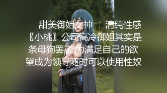 ❤️甜美御姐女神❤️清纯性感〖小桃〗公司高冷御姐其实是条母狗罢了 为满足自己的欲望成为领导随时可以使用性奴