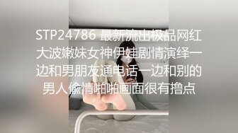 STP24786 最新流出极品网红大波嫩妹女神伊娃剧情演绎一边和男朋友通电话一边和别的男人偸情啪啪画面很有撸点