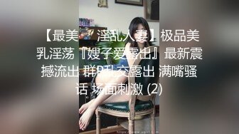 【最美❤️淫乱人妻】极品美乳淫荡『嫂子爱露出』最新震撼流出 群P乱交露出 满嘴骚话 场面刺激 (2)