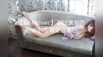 【Ed Mosaic】 欧比害羞的粉嫩小穴 需要被满足