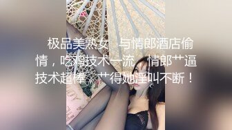 ✨极品美熟女✨与情郎酒店偷情，吃鸡技术一流，情郎艹逼技术超棒，艹得她淫叫不断！